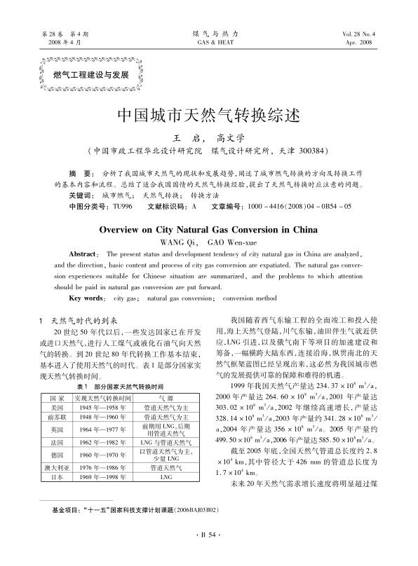 分析了我国城市天然气的现状和发展趋势，阐述了城市燃气转换的方向及转换工作的基本内容和流程。总结了适合我国国情的天然气转换经验，提出了天然气转换时应注意的问题。