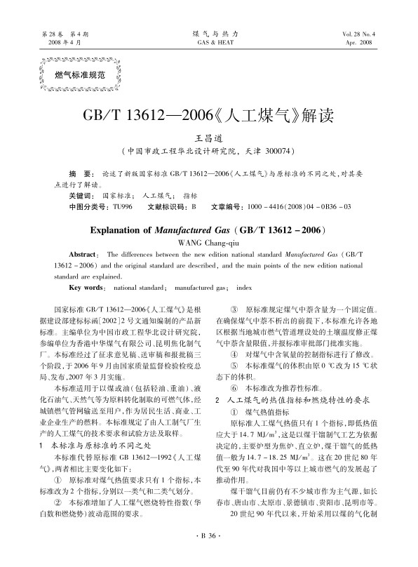论述了新版国家标准GB/T 13612—2006《人工煤气》与原标准的不同之处，对其要点进行了解读。