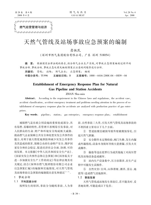 根据国家法律法规的要求，结合燃气企业生产实践，对事故应急预案编制过程中的事故分析、事故分级、事故应急处理及编制预案应注意的问题等进行分析。