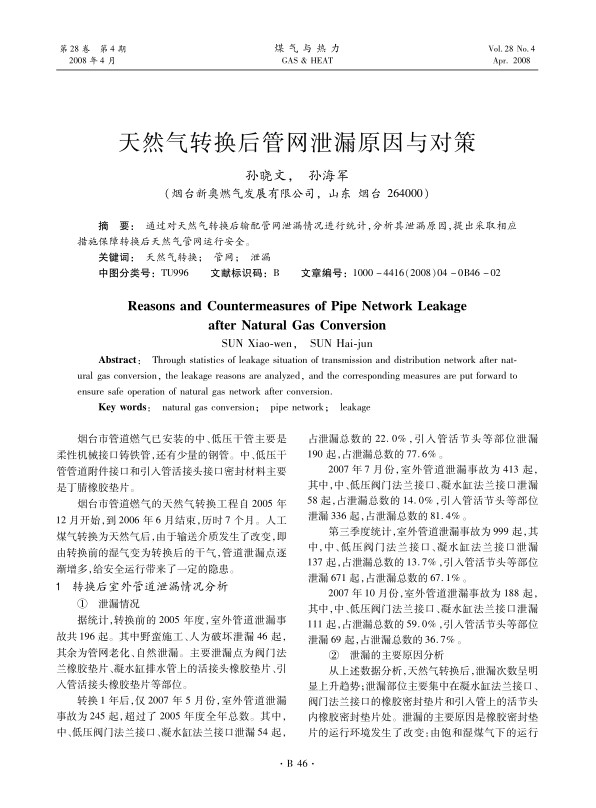 通过对天然气转换后输配管网泄漏情况进行统计，分析其泄漏原因，提出采取相应措施保障转换后天然气管网运行安全。