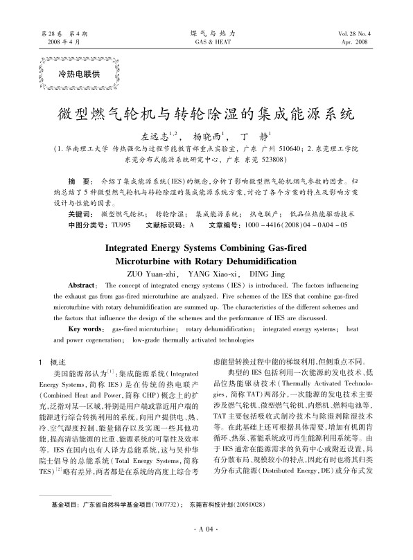 介绍了集成能源系统（IES）的概念，分析了影响微型燃气轮机烟气参数的因素。归纳总结了5种微型燃气轮机与转轮除湿的集成能源系统方案，讨论了各个方案的特点及影响方案设计与性能的因素。