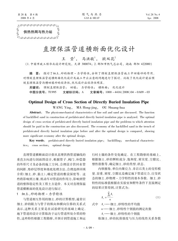 探讨了细土、砂的物理－力学特性，分析了预制直埋保温管施工中回填砂的作用。对预制直埋保温管道横断面优化设计及施工中应注意的问题进行了探讨。比较了优化设计前后预制直埋保温管沟槽回填砂的经济性，优化设计后经济性明显。