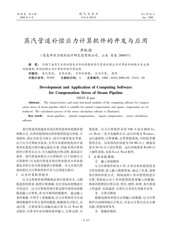 介绍了适用于自然补偿及方形补偿器的蒸汽管道补偿应力计算软件的特点及主要功能模块，举例说明应力计算软件的计算过程。