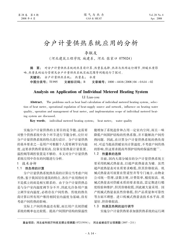 对分户计量供热系统的热负荷计算、热量表选择、热源与热网运行调节、供暖水质影响、热量表的运行管理及分户计量供热系统实施范围等问题进行了探讨。