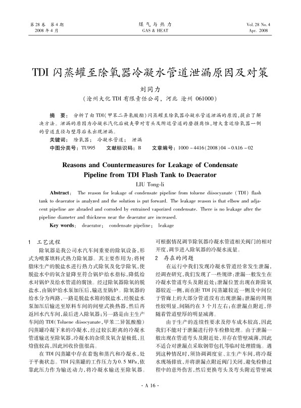 分析了由TDI（甲苯二异氰酸酯）闪蒸罐至除氧器冷凝水管道泄漏的原因，提出了解决方法。泄漏的原因为冷凝水汽化后被夹带对弯头及附近管道的磨损腐蚀，增大靠近除氧器一侧的管道直径与壁厚后未出现泄漏。