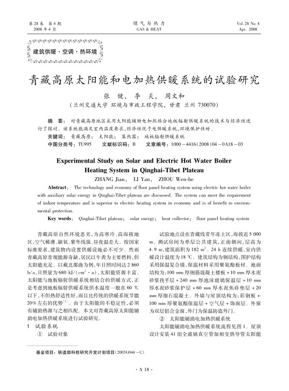 对青藏高原地区采用太阳能辅助电加热结合地板辐射供暖系统的技术与经济性进行了探讨。该系统能满足室内温度要求，经济性优于电供暖系统，环境保护性好。