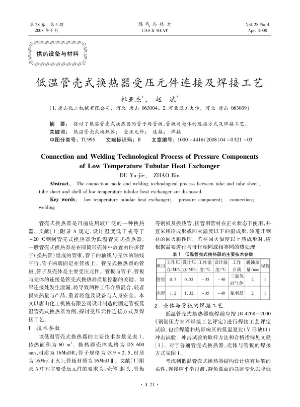 探讨了低温管壳式换热器的管子与管板、管板与壳体的连接方式及焊接工艺。
