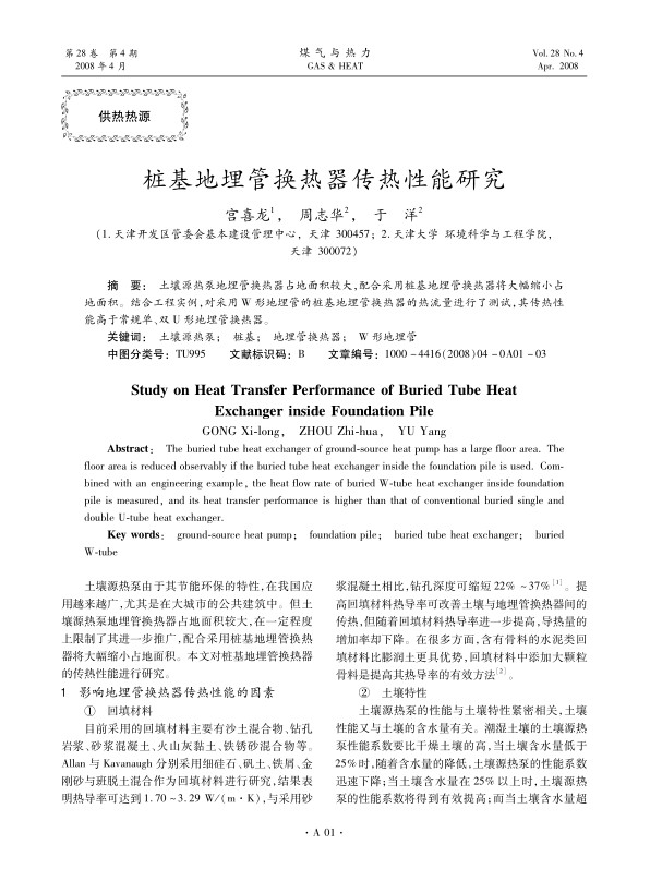 土壤源热泵地埋管换热器占地面积较大，配合采用桩基地埋管换热器将大幅缩小占地面积。结合工程实例，对采用W形地埋管的桩基地埋管换热器的热流量进行了测试，其传热性能高于常规单、双U形地埋管换热器。