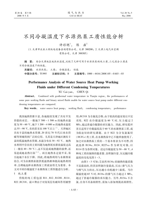 结合天津地区地热水温度，比较了几种可用于水源热泵的纯工质、二元混合工质在不同冷凝温度下的性能。