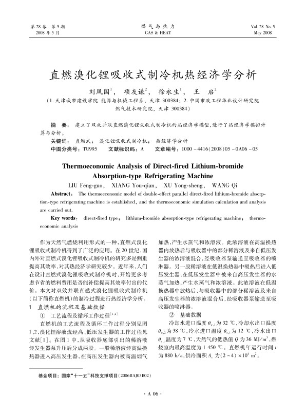 建立了双效并联直燃溴化锂吸收式制冷机的热经济学模型，进行了热经济学模拟计算与分析。