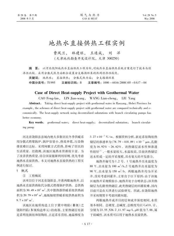 以河北饶阳地热水直接供热工程为例，对地热水直接供热系统方案进行了技术与经济性比较。采用分散式热力站配合设置分支路循环泵的热网经济性较优。