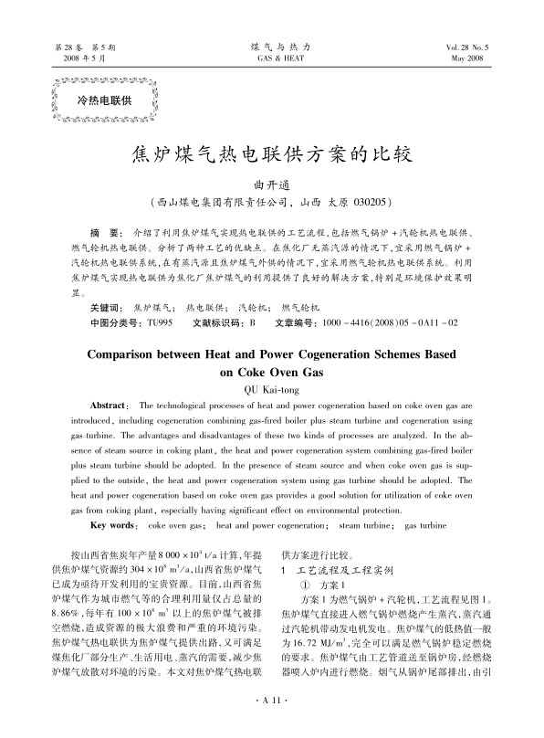 介绍了利用焦炉煤气实现热电联供的工艺流程，包括燃气锅炉+汽轮机热电联供、燃气轮机热电联供。分析了两种工艺的优缺点。在焦化厂无蒸汽源的情况下，宜采用燃气锅炉+汽轮机热电联供系统，在有蒸汽源且焦炉煤气外供的情况下，宜采用燃气轮机热电联供系统。利用焦炉煤气实现热电联供为焦化厂焦炉煤气的利用提供了良好的解决方案，特别是环境保护效果明显。