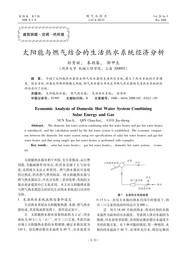 介绍了太阳能热水器结合燃气热水器的生活热水系统，建立了热水系统的计算模型。结合实例，对各采用两种规格太阳能、燃气热水器与单纯采用燃气热水器的生活热水系统的经济性进行了比较。