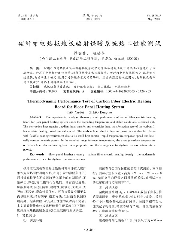 对碳纤维电热板在地板辐射供暖系统中的升温和稳定工况下的热工性能进行了试验研究。计算了电热板对流传热量、辐射传热量及电热转换率。碳纤维电热板热惯性小,温度响应速度快,电功率基本恒定，适用于对供暖要求灵活的场所。在室内温度要求范围内，电热板表面平均温度适宜，电热平均转换率为0.948。