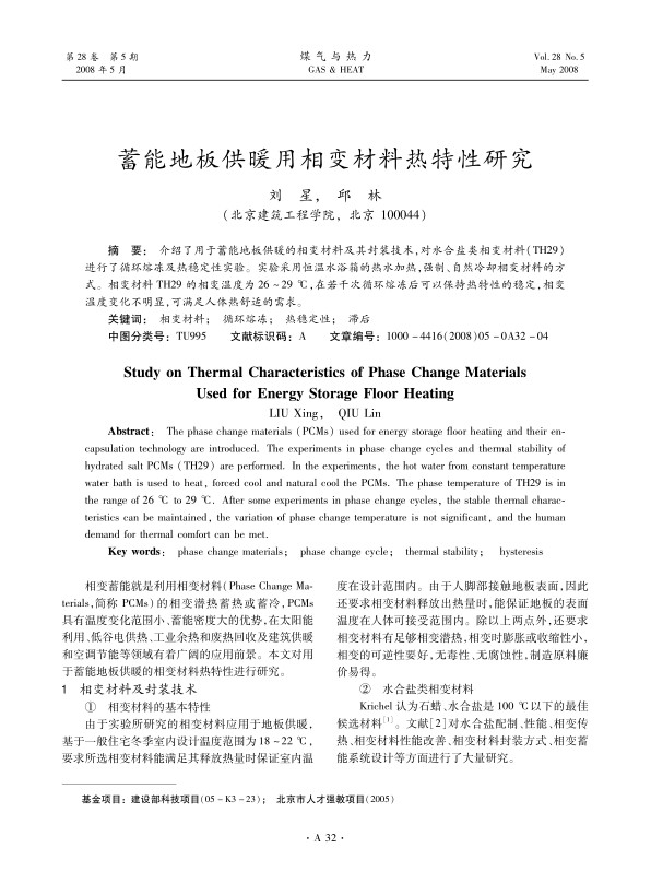 介绍了用于蓄能地板供暖的相变材料及其封装技术，对水合盐类相变材料（TH29）进行了循环熔冻及热稳定性实验。实验采用恒温水浴箱的热水加热，强制、自然冷却相变材料的方式。相变材料TH29的相变温度为26～29℃，在若干次循环熔冻后可以保持热特性的稳定，相变温度变化不明显，可满足人体热舒适的需求。