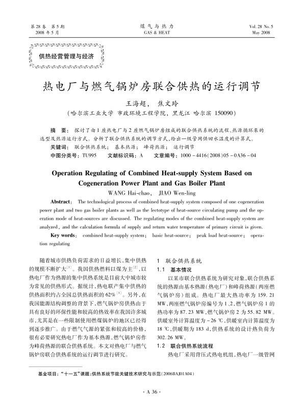 探讨了由1座热电厂与2座燃气锅炉房组成的联合供热系统的流程、热源循环泵的选型及热源运行方式。分析了联合供热系统的调节方式，给出一级管网供回水温度的计算式。