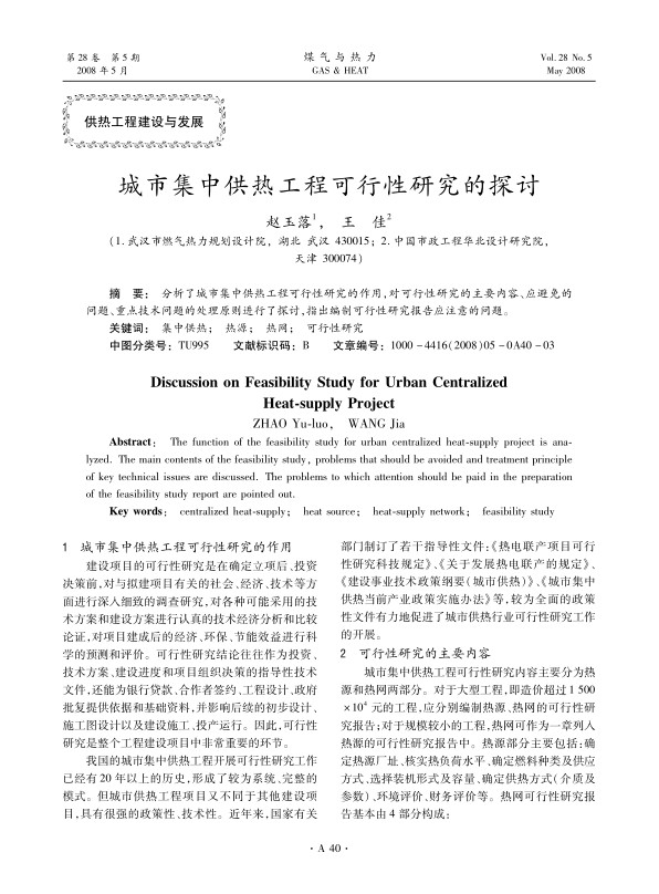 分析了城市集中供热工程可行性研究的作用，对可行性研究的主要内容、应避免的问题、重点技术问题的处理原则进行了探讨，指出编制可行性研究报告应注意的问题。