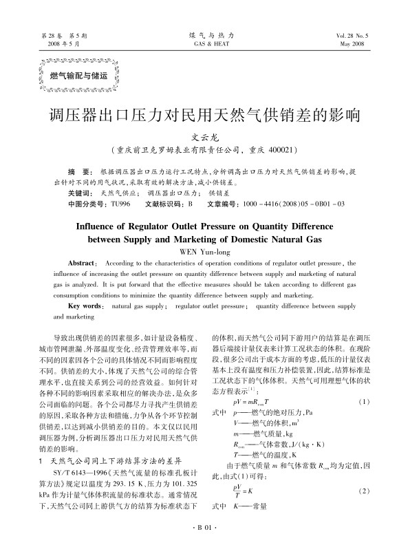 根据调压器出口压力运行工况特点，分析调高出口压力对天然气供销差的影响，提出针对不同的用气状况，采取有效的解决方法，减小供销差。