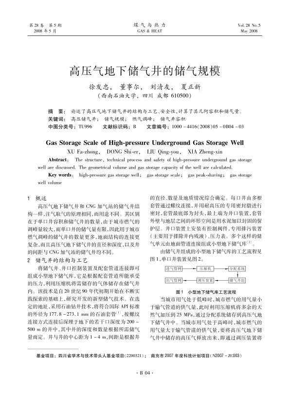 论述了高压气地下储气井的结构与工艺、安全性，计算了其几何容积和储气量。