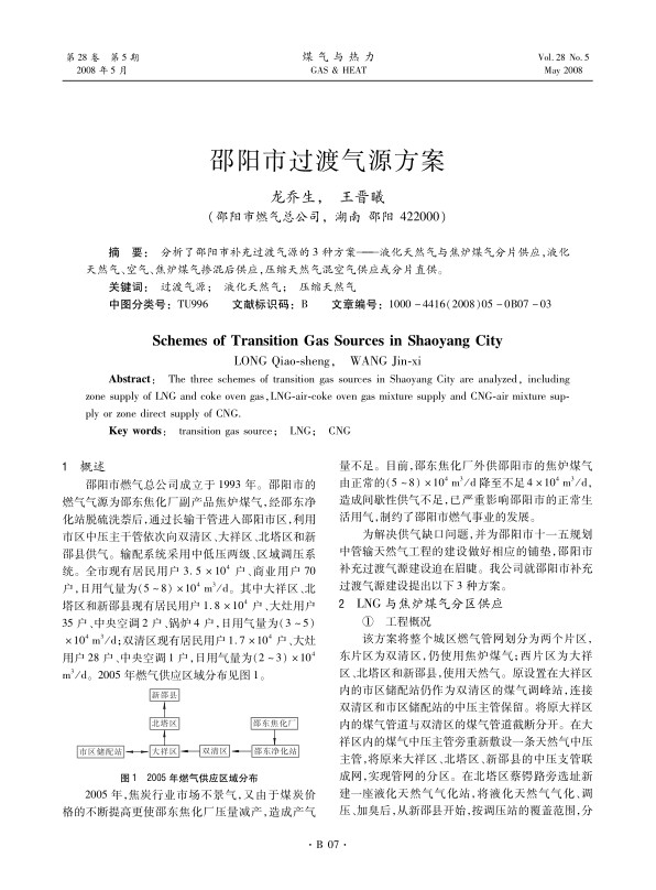 分析了邵阳市补充过渡气源的3种方案——液化天然气与焦炉煤气分片供应，液化天然气、空气、焦炉煤气掺混后供应，压缩天然气混空气供应或分片直供。
