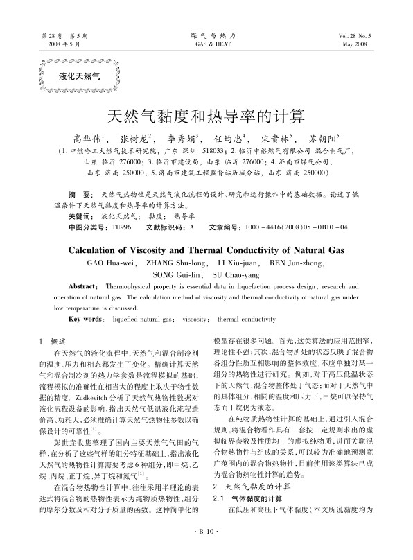 天然气热物性是天然气液化流程的设计、研究和运行操作中的基础数据。论述了低温条件下天然气黏度和热导率的计算方法。