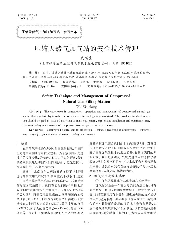 总结了引进先进技术建设压缩天然气加气站、压缩天然气加气站运行管理的经验，提出了压缩天然气加气站主要设备选配、设备安装与调试、运行安全管理中应注意的问题。