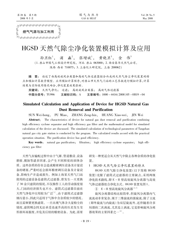 论述了由高效旋风分离器和高效气体过滤器组合而成的天然气除尘净化装置的特点和模拟计算数学模型。应用模拟计算程序，对唐山市天然气门站的工艺参数进行模拟计算，计算结果与实际使用情况吻合，净化装置效果很好。