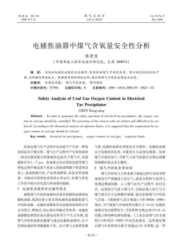 为保证电捕焦油器的安全操作，需要控制煤气中的氧含量。现行规范的规定较严格，实际操作难度较大。根据爆炸极限理论分析，建议将煤气中的氧含量适当放宽。