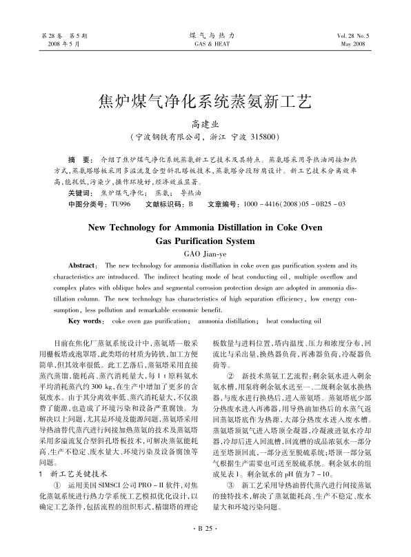 介绍了焦炉煤气净化系统蒸氨新工艺技术及其特点。蒸氨塔采用导热油间接加热方式，蒸氨塔塔板采用多溢流复合型斜孔塔板技术，蒸氨塔分段防腐设计。新工艺技术分离效率高，能耗低，污染少，操作环境好，经济效益显著。