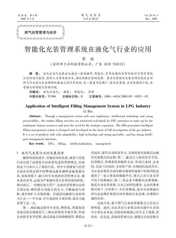 液化石油气充装企业通过一套易操作、智能化、实用性强的管理系统对日常经营状况实时进行监管，弥补人力资源的不足，满足战略扩张的需要。第五代智能化充装管理系统是在对燃气行业进行充分调研的基础上设计开发的，是一套适用范围广、技术含量高、专业性强的产品，具有强大的智能化管理功能。