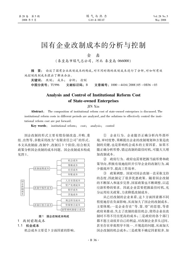 论述了国有企业改制成本的构成，对不同时期的改制成本进行了分析，对如何有效地控制改制成本提出了解决办法。