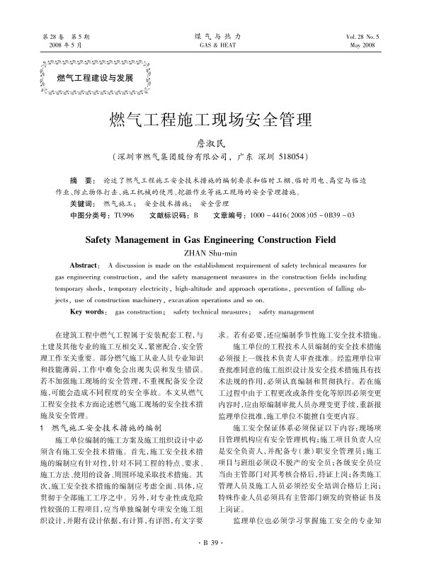 论述了燃气工程施工安全技术措施的编制要求和临时工棚、临时用电、高空与临边作业、防止物体打击、施工机械的使用、挖掘作业等施工现场的安全管理措施。