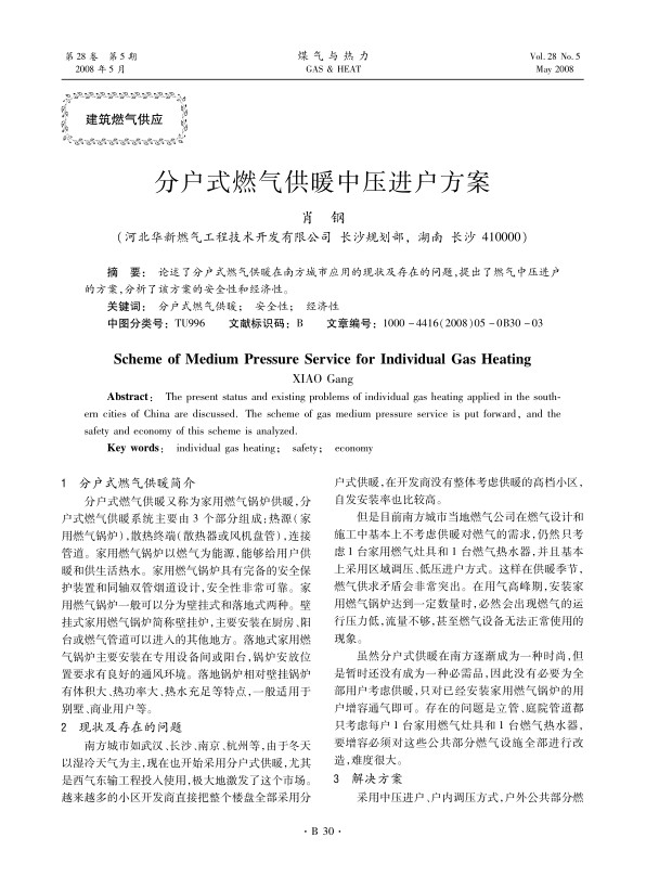 论述了分户式燃气供暖在南方城市应用的现状及存在的问题，提出了燃气中压进户的方案，分析了该方案的安全性和经济性。