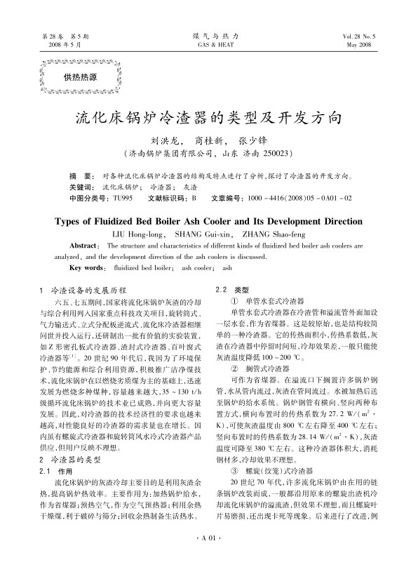 对各种流化床锅炉冷渣器的结构及特点进行了分析，探讨了冷渣器的开发方向。