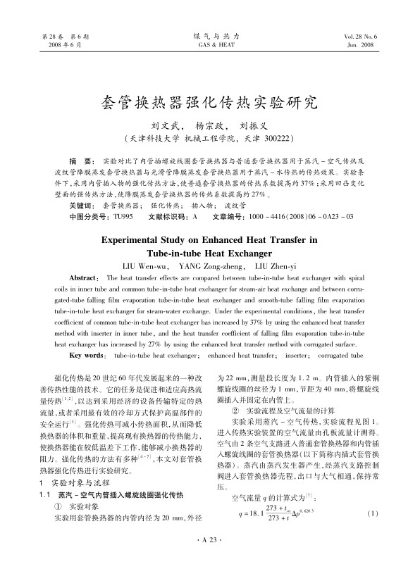 实验对比了内管插螺旋线圈套管换热器与普通套管换热器用于蒸汽-空气传热及波纹管降膜蒸发套管换热器与光滑管降膜蒸发套管换热器用于蒸汽-水传热的传热效果。实验条件下，采用内管插入物的强化传热方法，使普通套管换热器的传热系数提高约37%；采用凹凸变化壁面的强传热方法，使降膜蒸发套管换热器的传热系数提高约27%。