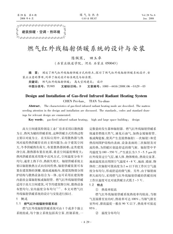 阐述了燃气红外线辐射供暖方式的特点，探讨了燃气红外线辐射供暖系统设计、安装应注意的事项，列举了相关设计标准规范与标准图。
