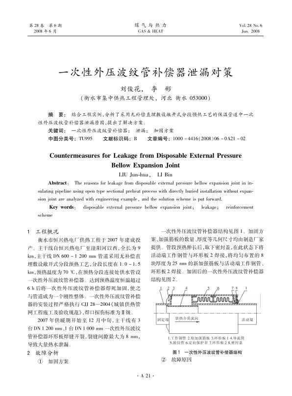 结合工程实例，分析了采用无补偿直埋敷设敞开式分段预热工艺的保温管道中一次性外压波纹管补偿器泄漏原因，提出了解决方案。