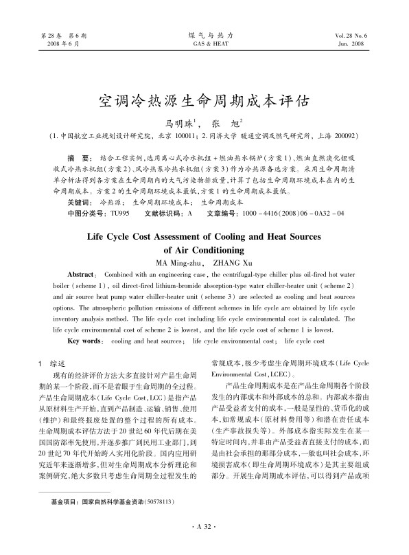 结合工程实例，选用离心式冷水机组+燃油热水锅炉（方案1）、燃油直燃溴化锂吸收式冷热水机组（方案2）、风冷热泵冷热水机组（方案3）作为冷热源备选方案。采用生命周期清单分析法得到各方案在生命周期内的大气污染物排放量，计算了包括生命周期环境成本在内的生命周期成本。方案2的生命周期环境成本最低，方案1的生命周期成本最低。