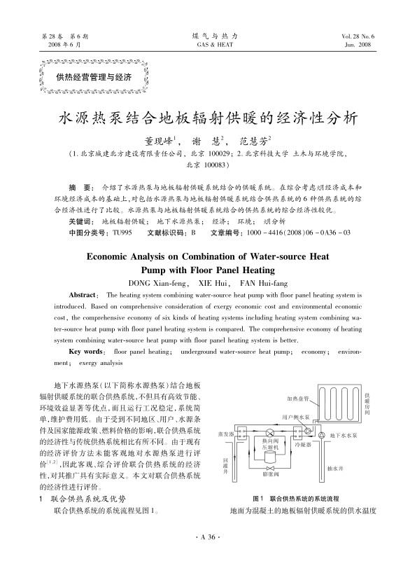介绍了水源热泵与地板辐射供暖系统结合的供暖系统。在综合考虑火用经济成本和环境经济成本的基础上，对包括水源热泵与地板辐射供暖系统结合供热系统的6种供热系统的综合经济性进行了比较。水源热泵与地板辐射供暖系统结合的供热系统的综合经济性较优。