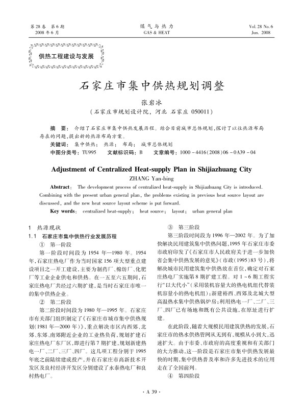 介绍了石家庄市集中供热发展历程。结合目前城市总体规划，探讨了以往热源布局存在的问题，提出新的热源布局方案。