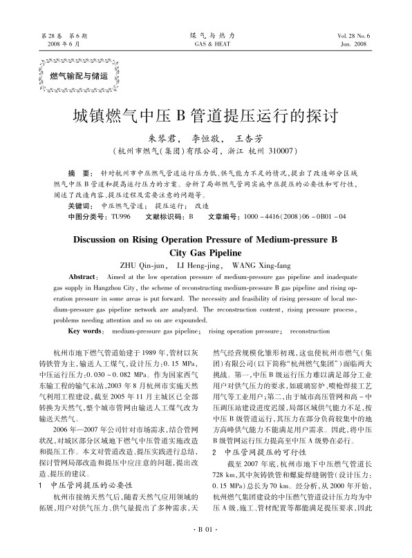 针对杭州市中压燃气管道运行压力低、供气能力不足的情况，提出了改造部分区域燃气中压B管道和提高运行压力的方案。分析了局部燃气管网实施中压提压的必要性和可行性，阐述了改造内容、提压过程及需要注意的问题等。