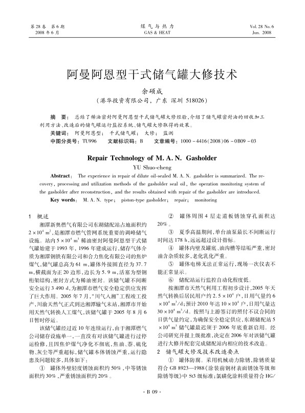 总结了稀油密封阿曼阿恩型干式储气罐大修经验，介绍了储气罐密封油的回收加工利用方法、改造后的储气罐运行监控系统、储气罐大修取得的效果。