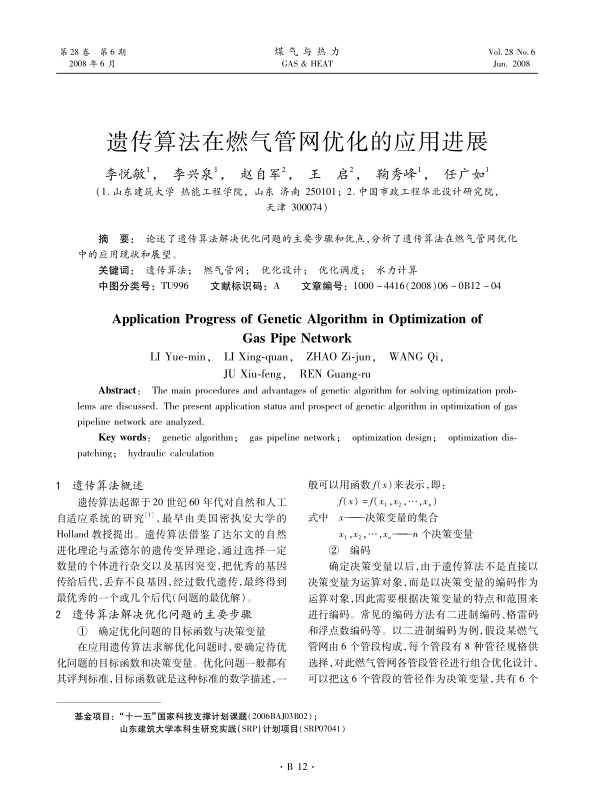 论述了遗传算法解决优化问题的主要步骤和优点，分析了遗传算法在燃气管网优化中的应用现状和展望。