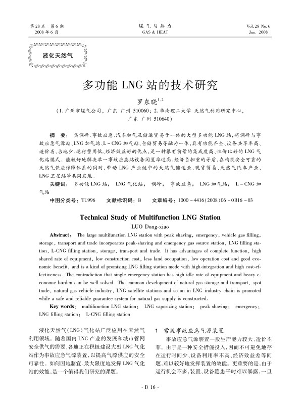 集调峰、事故应急、汽车加气及储运贸易于一体的大型多功能LNG站，将调峰与事故应急气源站、LNG加气站、L-CNG加气站、仓储贸易等融为一体，具有功能齐全、设备共享率高、造价省、占地少、运行费用低、经济效益好的优点，是一种很有前景的集成度高、性价比好的LNG气化站模式。能较好地解决单一事故应急站设备闲置率过高、经济负担重的矛盾，在构筑安全可靠的天然气供应保障体系的同时，带动LNG产业链中的天然气储运业、现货贸易、天然气汽车产业、LNG卫星站等共同发展。