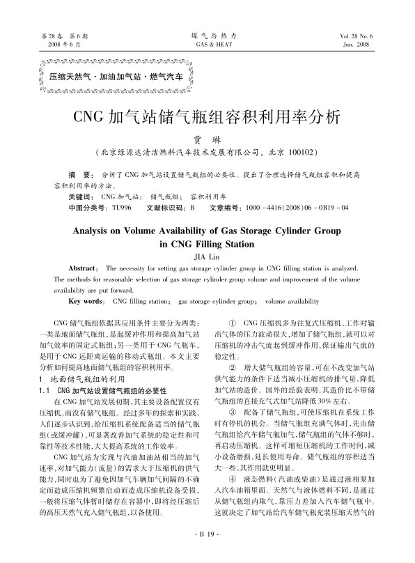 分析了CNG加气站设置储气瓶组的必要性。提出了合理选择储气瓶组容积和提高容积利用率的方法。