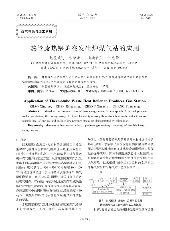 针对常压固定床煤气发生炉冷煤气站热能浪费现状，通过计算论证了采用热管废热锅炉回收粗煤气显热、产生低压蒸汽的节能效果和可行性。