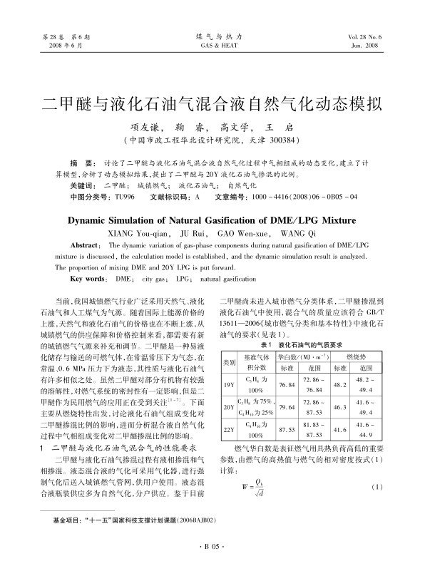 讨论了二甲醚与液化石油气混合液自然气化过程中气相组成的动态变化，建立了计算模型，分析了动态模拟结果，提出了二甲醚与20Y液化石油气掺混的比例。