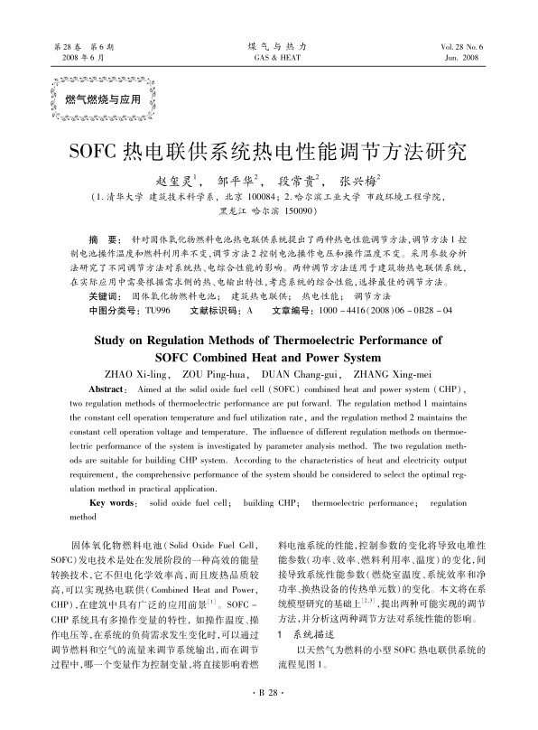 针对固体氧化物燃料电池热电联供系统提出了两种热电性能调节方法，调节方法1控制电池操作温度和燃料利用率不变，调节方法2控制电池操作电压和操作温度不变。采用参数分析法研究了不同调节方法对系统热、电综合性能的影响。两种调节方法适用于建筑物热电联供系统，在实际应用中需要根据需求侧的热、电输出特性，考虑系统的综合性能，选择最佳的调节方法。
