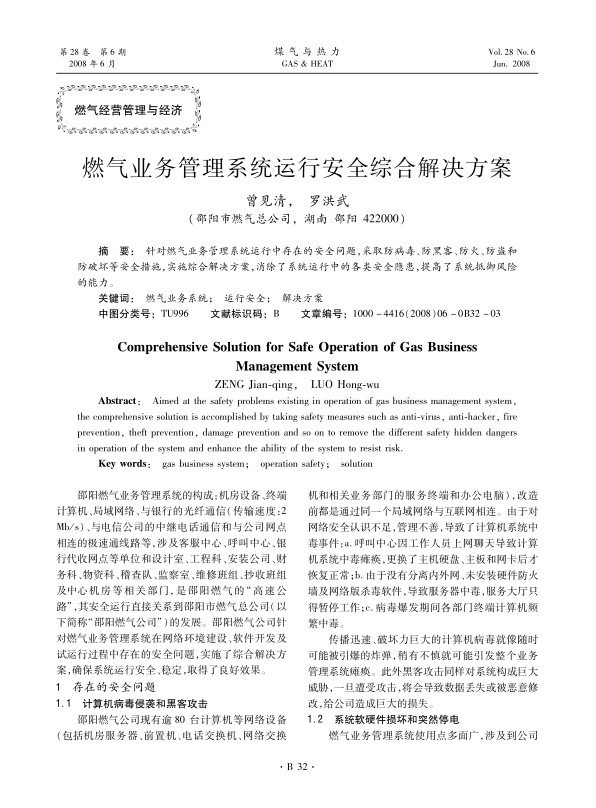 针对燃气业务管理系统运行中存在的安全问题，采取防病毒、防黑客、防火、防盗和防破坏等安全措施，实施综合解决方案，消除了系统运行中的各类安全隐患，提高了系统抵御风险的能力。