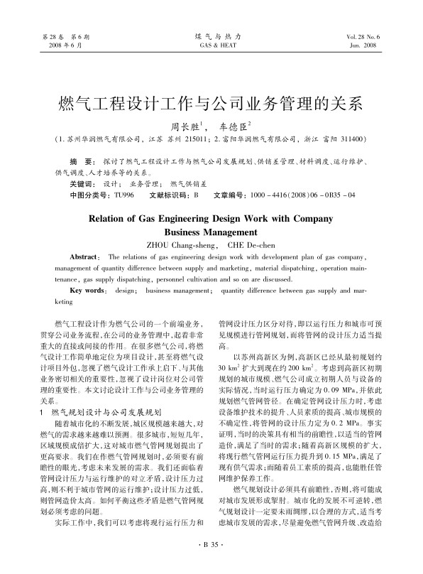 探讨了燃气工程设计工作与燃气公司发展规划、供销差管理、材料调度、运行维护、供气调度、人才培养等的关系。